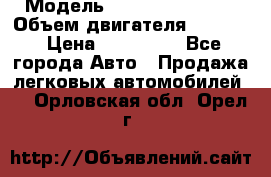  › Модель ­ Nissan Vanette › Объем двигателя ­ 1 800 › Цена ­ 260 000 - Все города Авто » Продажа легковых автомобилей   . Орловская обл.,Орел г.